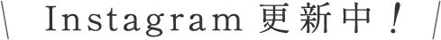 Instagram更新中！