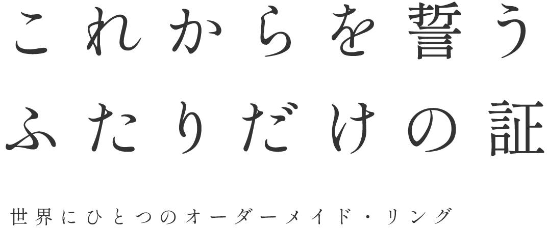 これからを誓うふたりだけの証。世界にひとつのオーダーメイド・リング