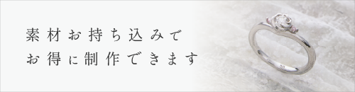 素材お持ち込みでお得に制作できます。